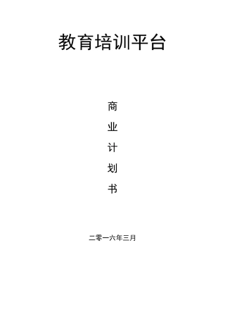 在线教育平台商业计划书