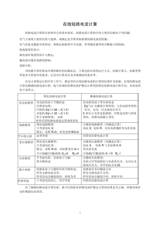 在线短路电流计算