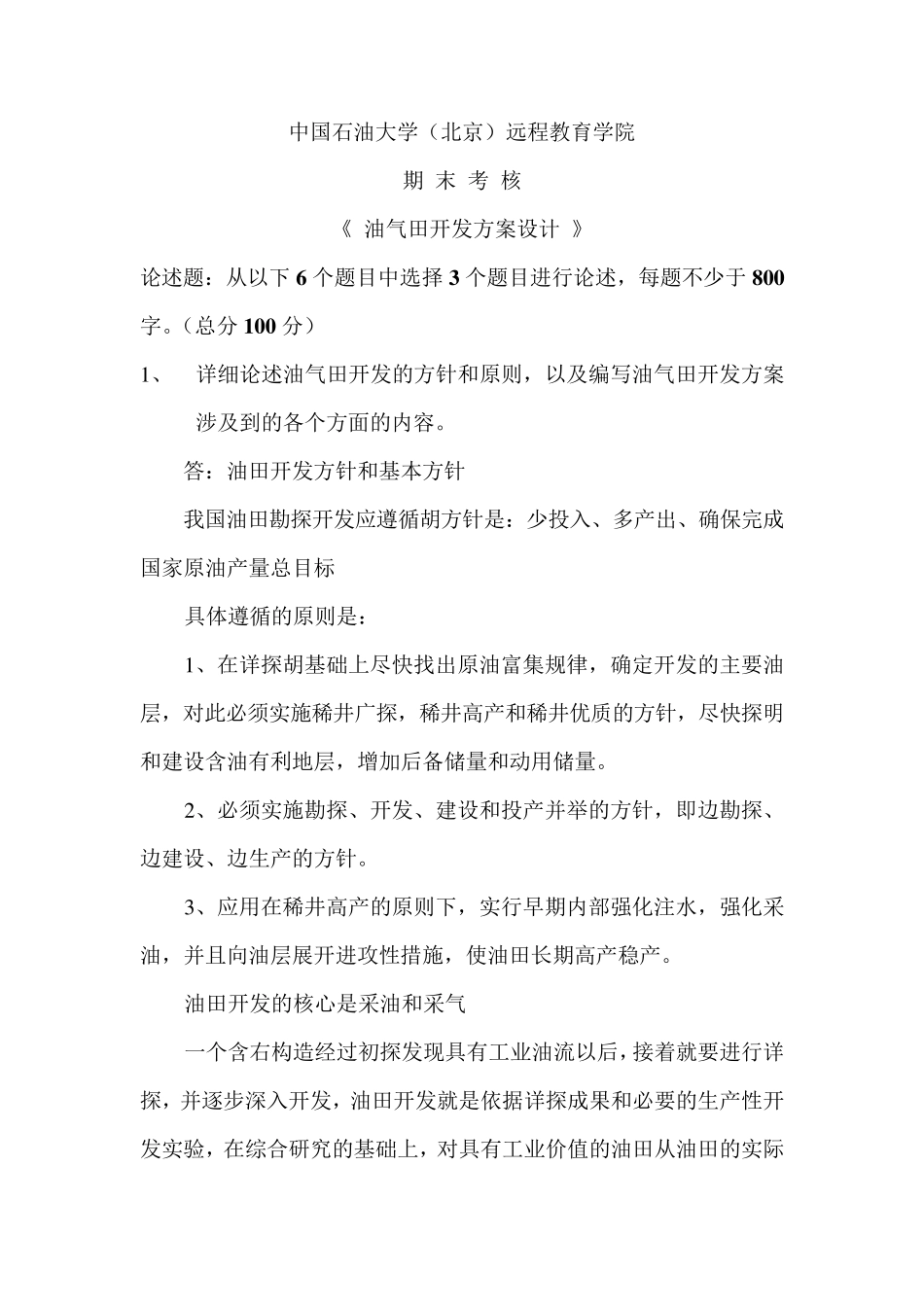 在线考试——油气田开发方案设计_第1页