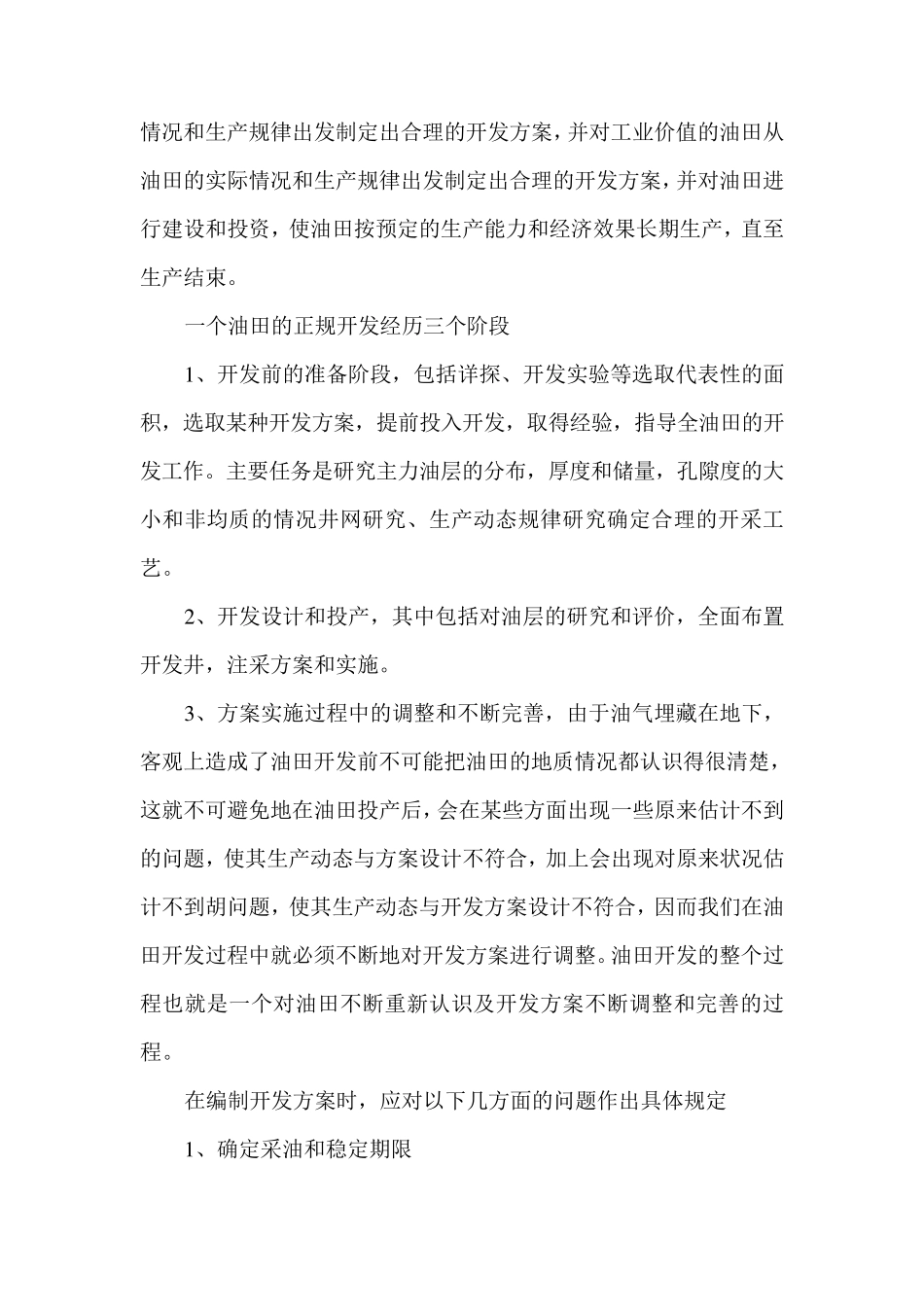 在线考试——油气田开发方案设计_第2页