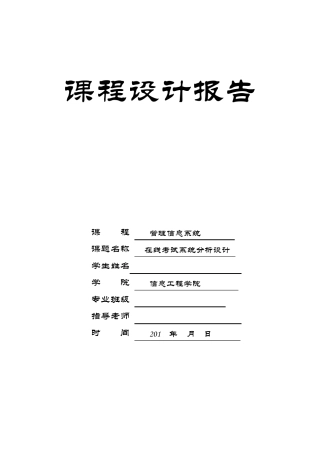 在线考试系统分析课程设计报告