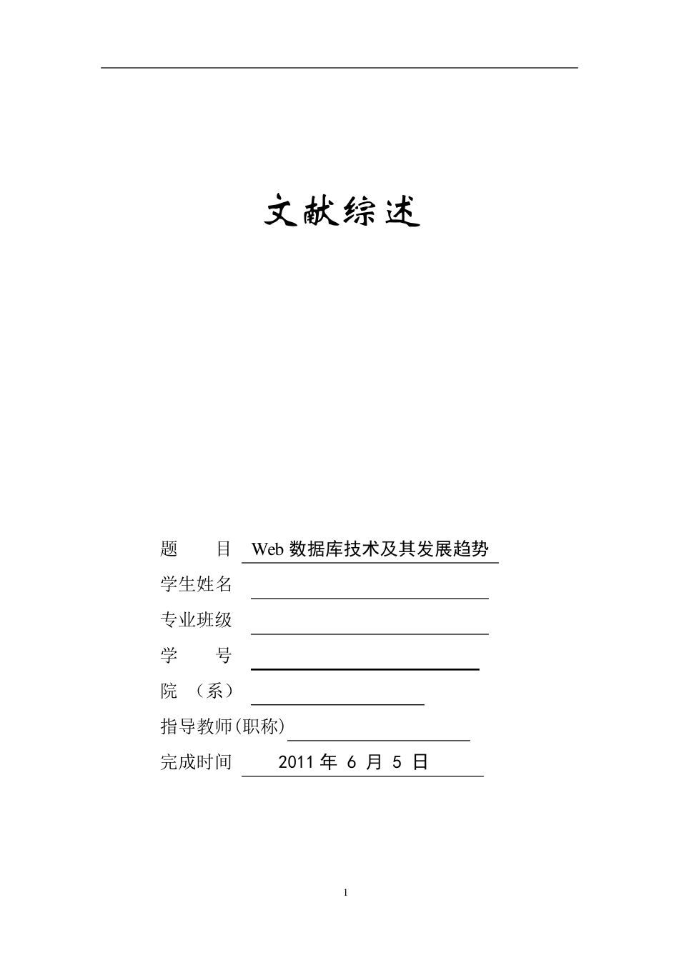 在线考试系统的设计与实现—文献综述_第1页
