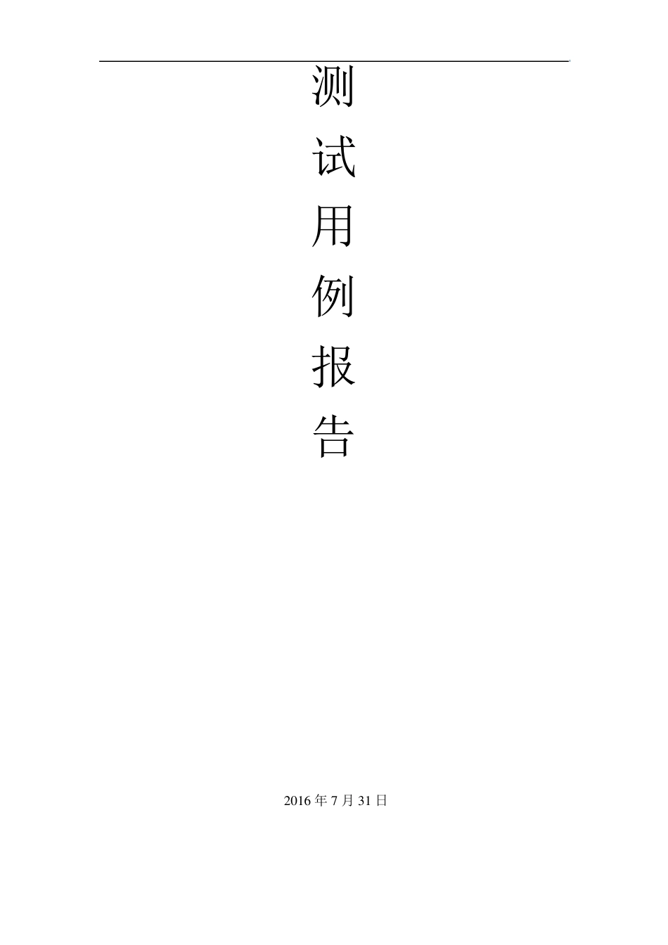 在线考试系统软件测试用例报告_第1页