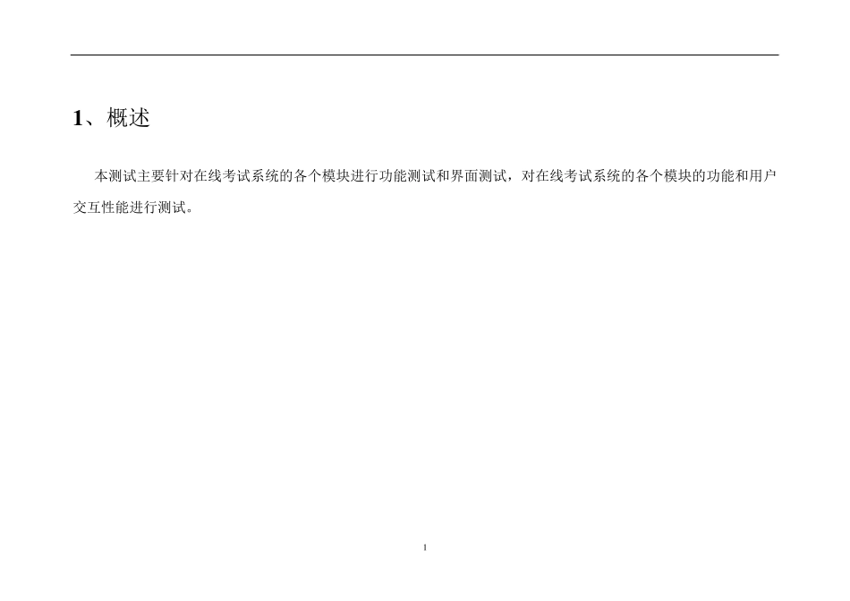 在线考试系统软件测试用例报告_第3页