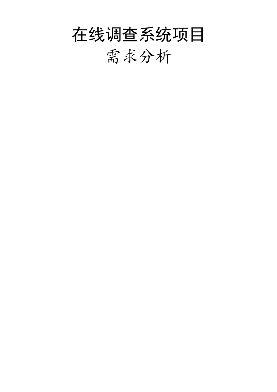 在线调查系统需求_第1页