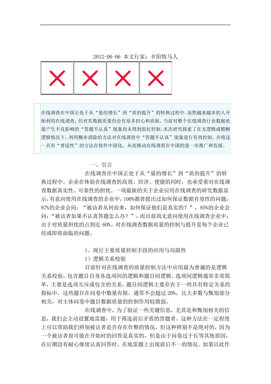 在线问卷调查的质量控制法_第1页