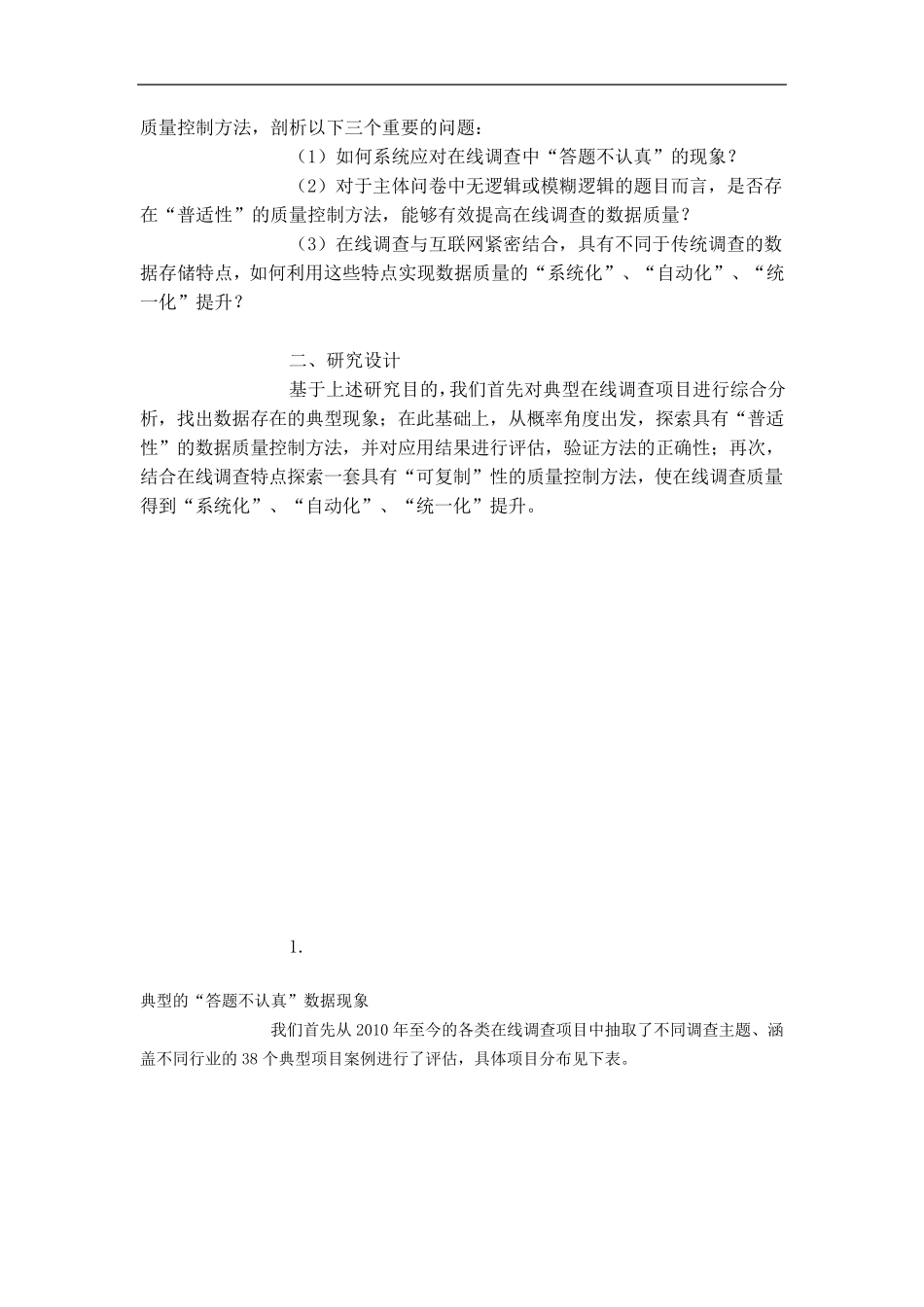 在线问卷调查的质量控制法_第3页