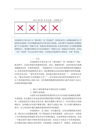 在线问卷调查的质量控制法