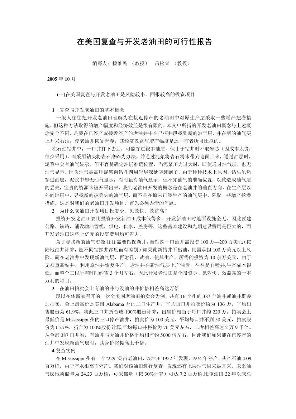 在美国复查与开发老油田的可行性报告_第1页