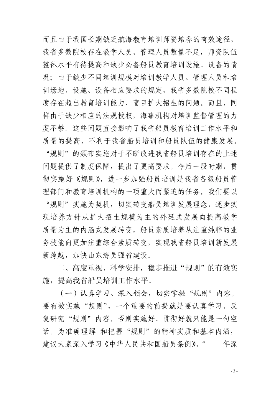 在船员培训管理规则宣贯会上的讲话_第3页