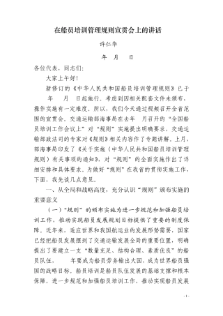 在船员培训管理规则宣贯会上的讲话