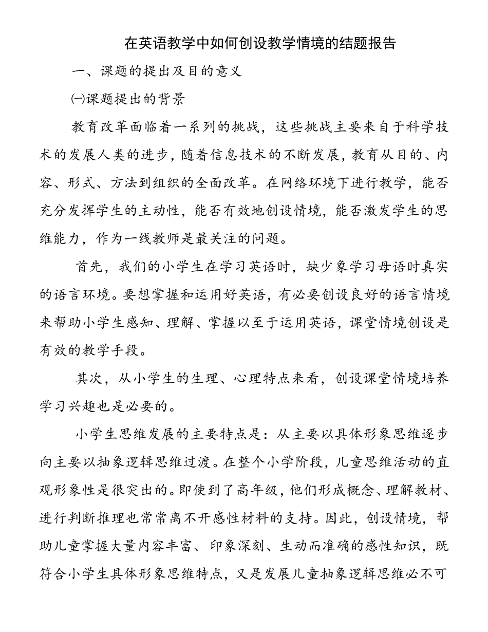 在英语教学中如何创设教学情境的结题报告_第1页