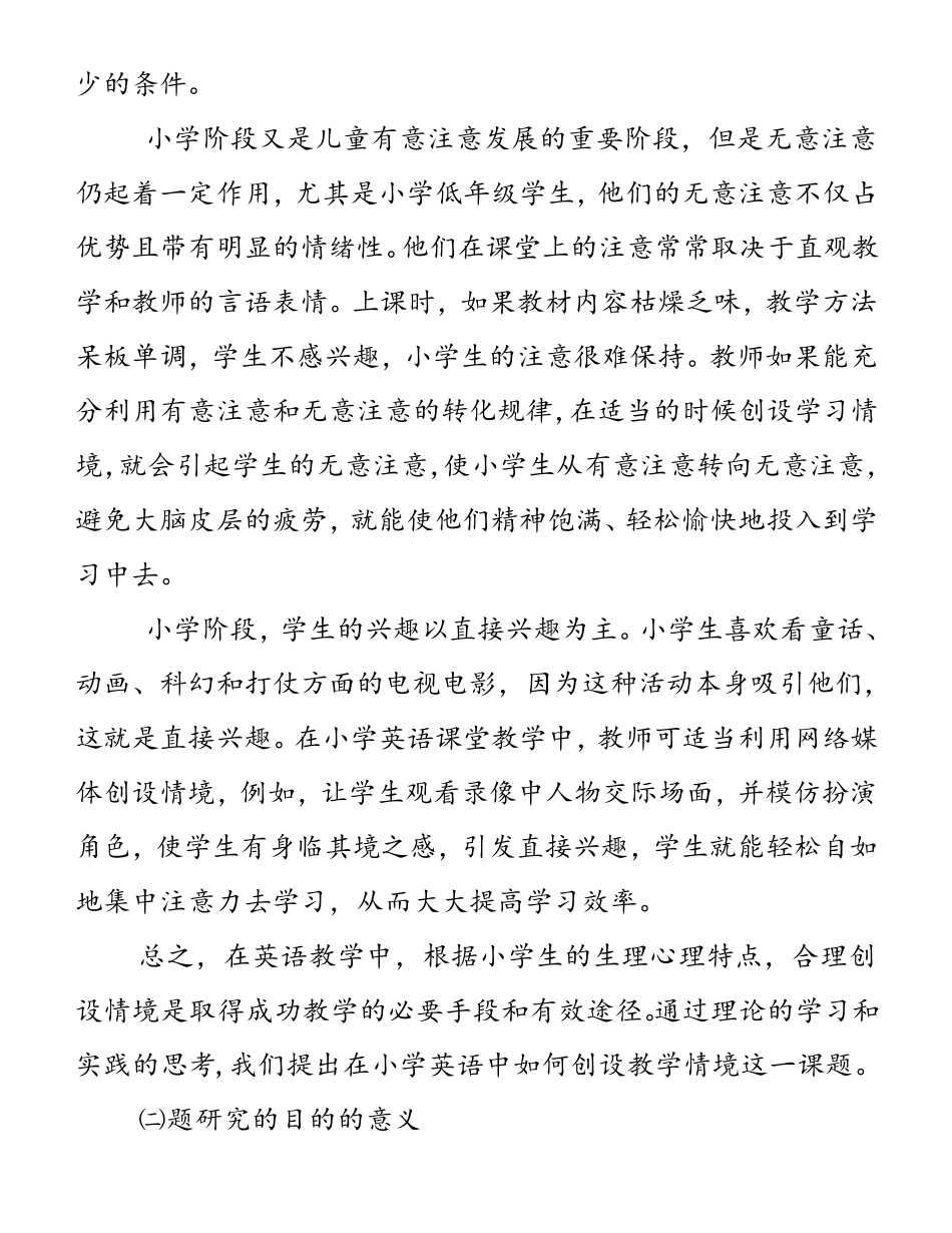 在英语教学中如何创设教学情境的结题报告_第2页