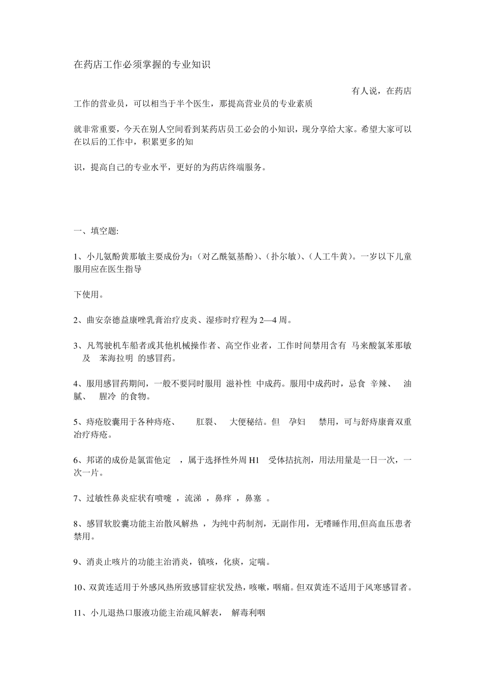 在药店工作必须掌握的专业知识_第1页