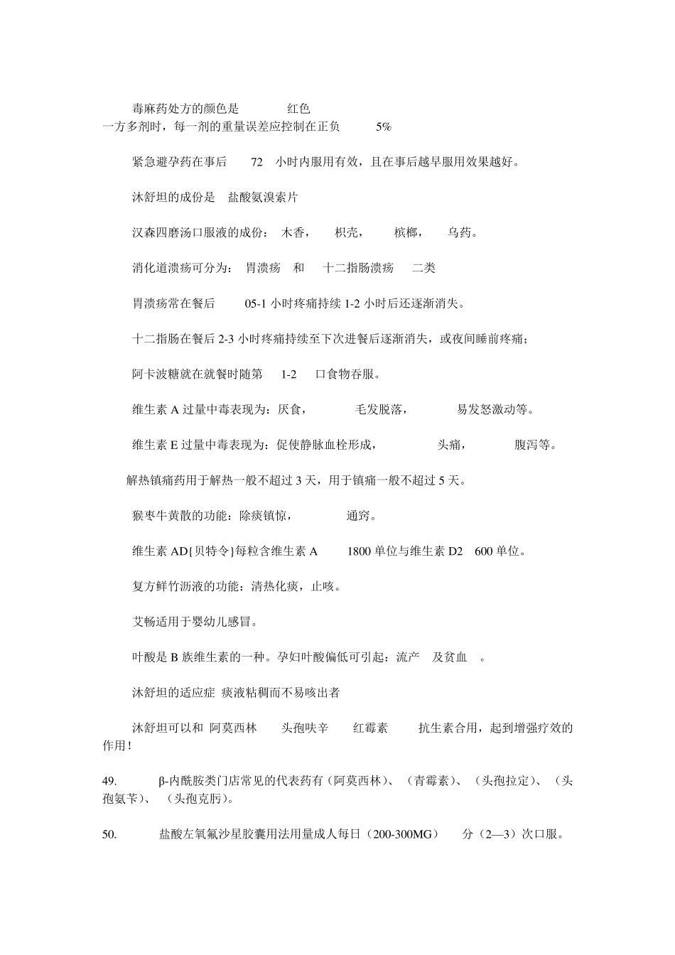 在药店工作必须掌握的专业知识_第3页