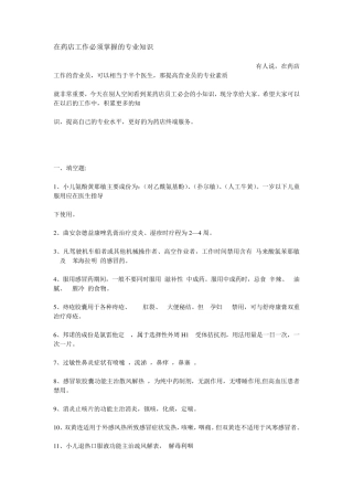 在药店工作必须掌握的专业知识
