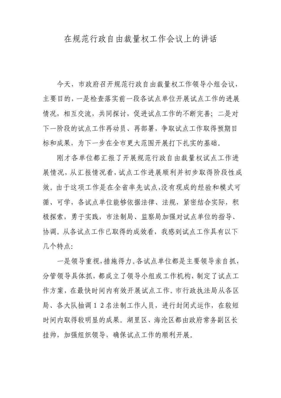在规范行政自由裁量权工作会议上的讲话_第1页