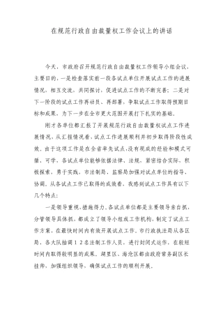 在规范行政自由裁量权工作会议上的讲话