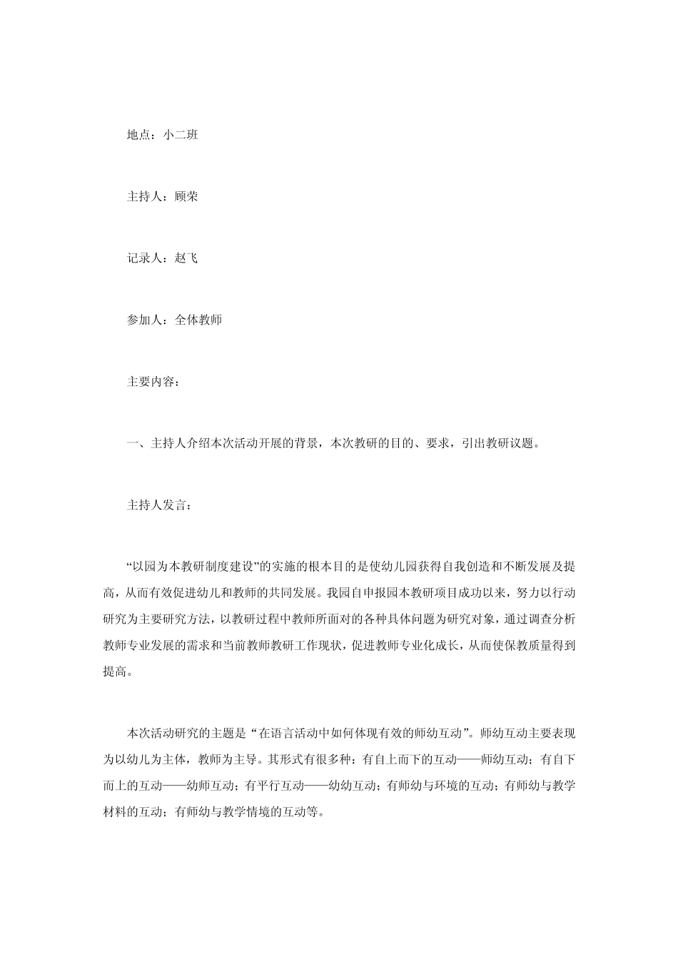 在语言活动中如何体现有效的师幼互动_第1页