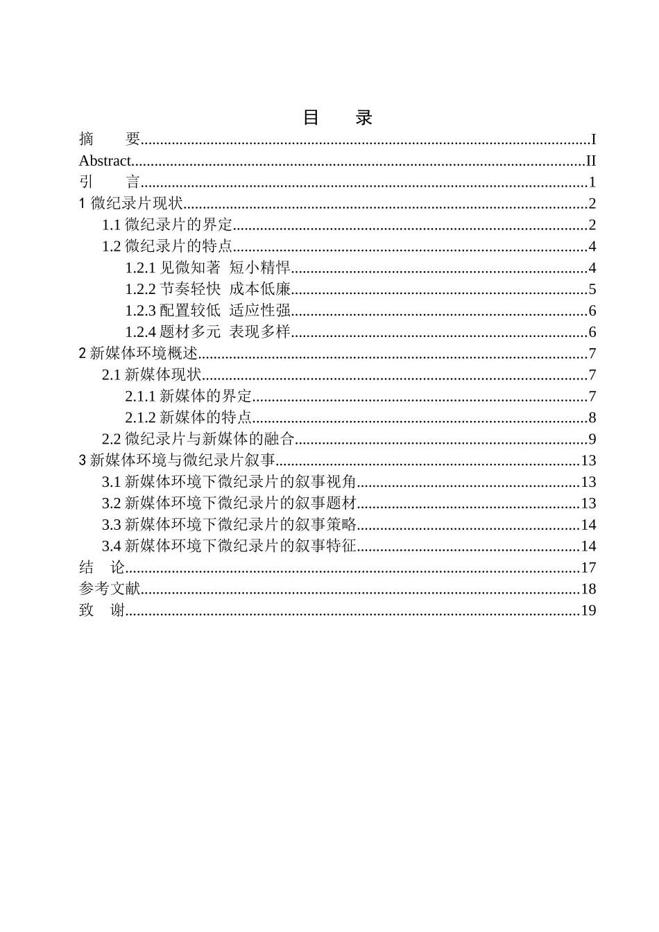电影艺术专业 微纪录片在新媒体环境下的叙事特征_第1页