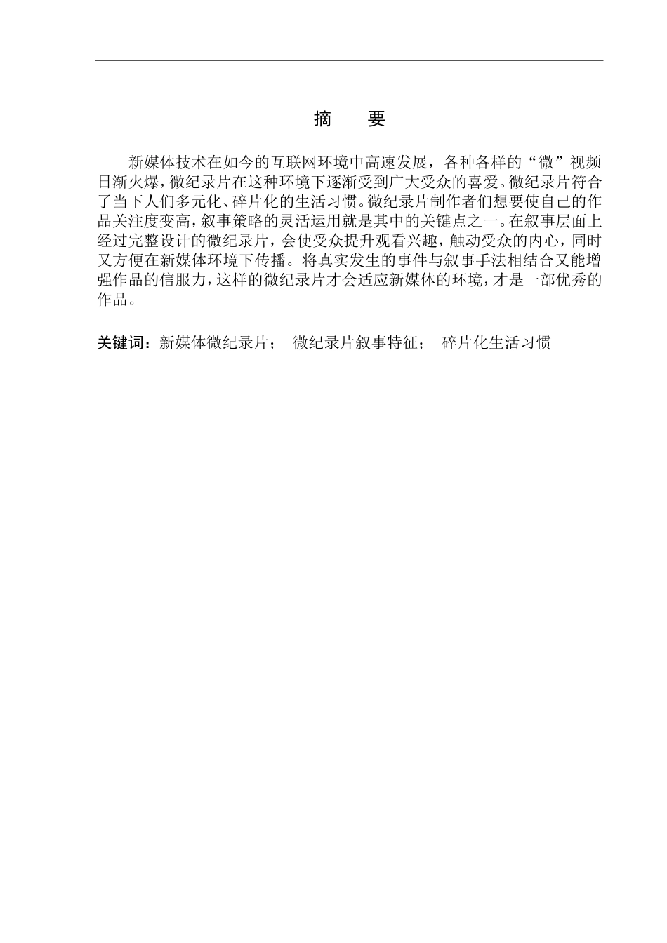 电影艺术专业 微纪录片在新媒体环境下的叙事特征_第2页