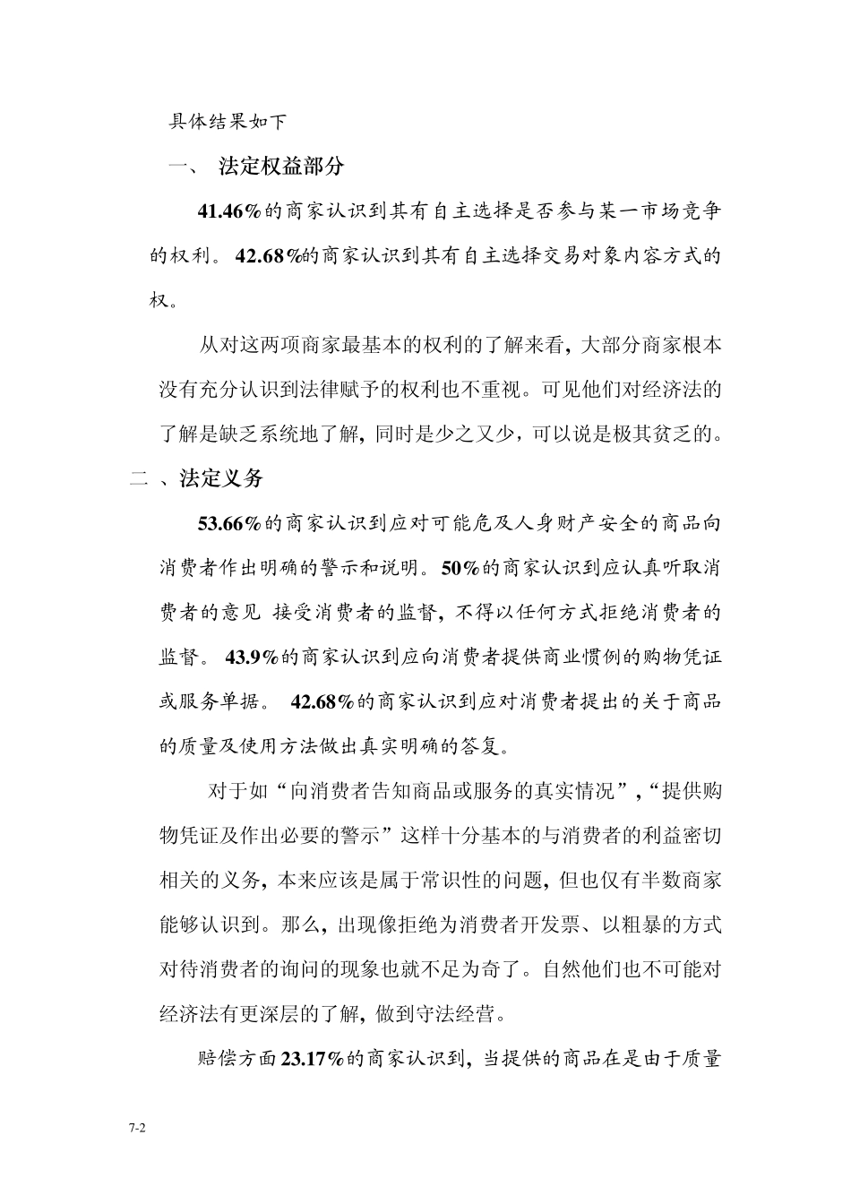 在问卷中我们对零售商家对于经济法的认识的了解主要包括3个方面_第2页