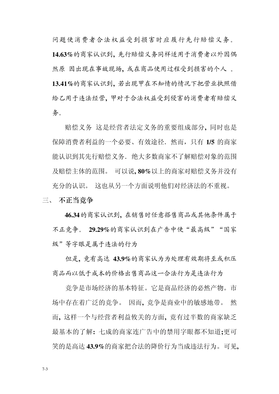 在问卷中我们对零售商家对于经济法的认识的了解主要包括3个方面_第3页