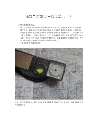 在野外辨别方向的几种方法