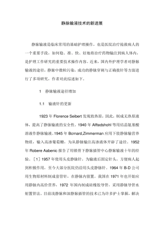 在静脉输液技术的新进展