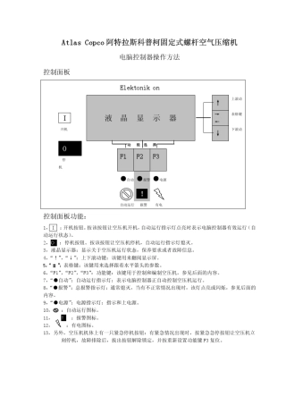 在阿特拉斯空压机操作说明中的WPS文档