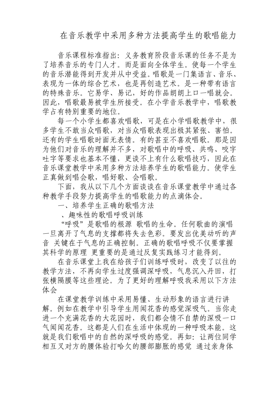 在音乐教学中采用多种方法提高学生的歌唱能力_第1页