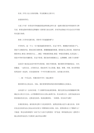 在高二学生大会上的讲话稿：学会把握自己的今天