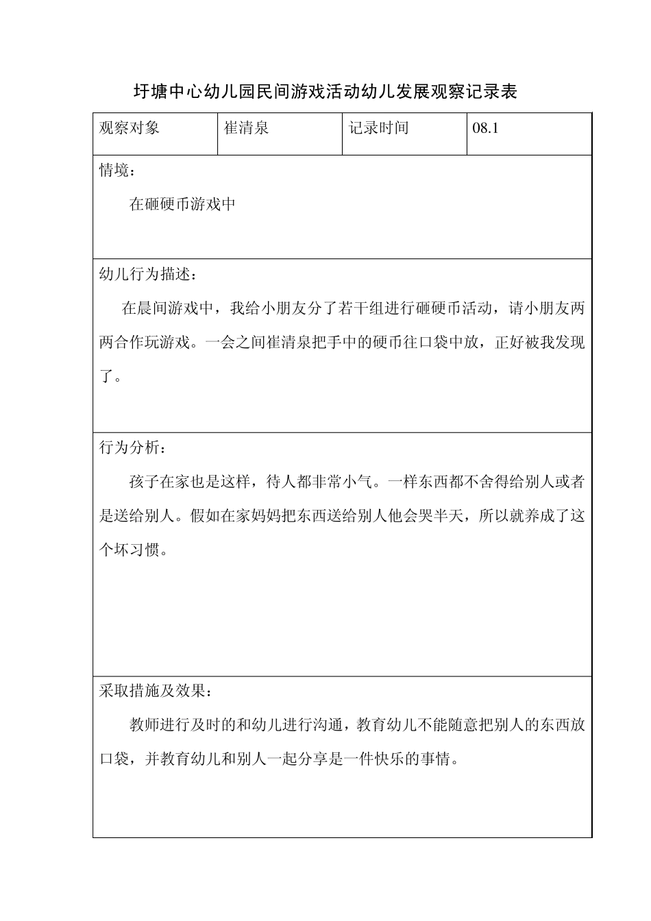 圩塘中心幼儿园民间游戏活动幼儿发展观察记录表_第1页