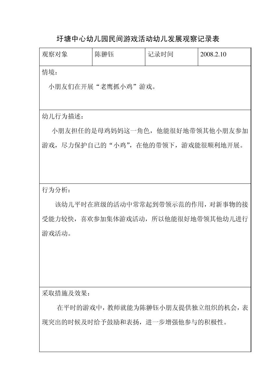 圩塘中心幼儿园民间游戏活动幼儿发展观察记录表_第2页