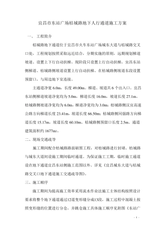 地下人行通道施工方案