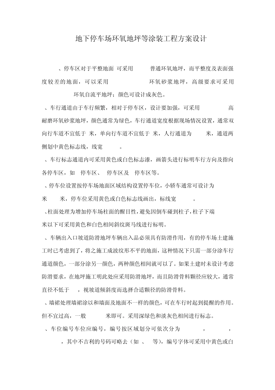 地下停车场环氧地坪等涂装工程方案设计_第1页