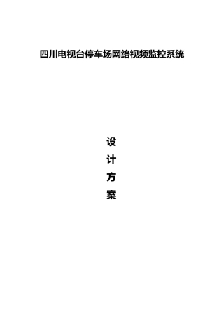 地下停车场网络视频监控系统设计方案