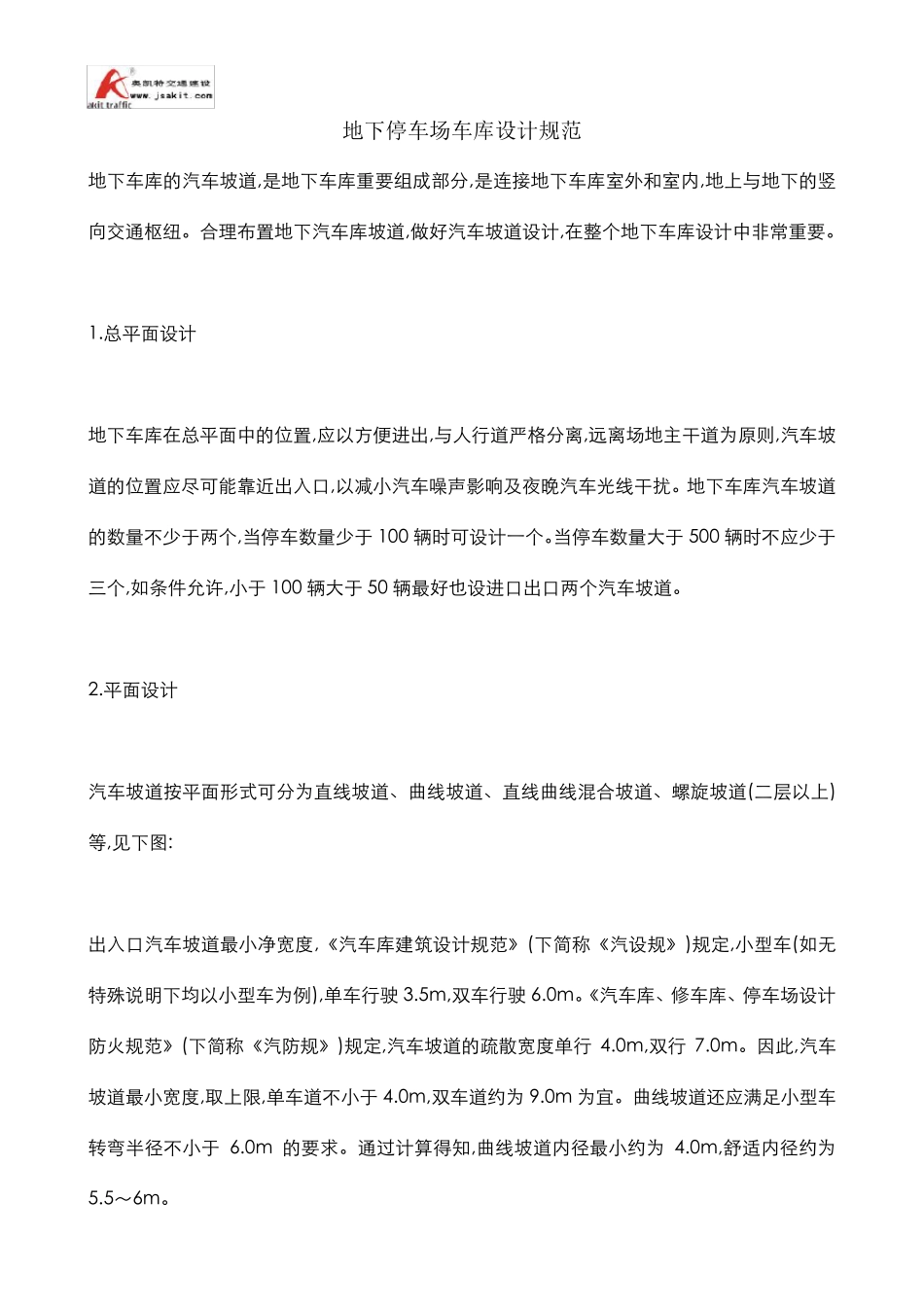 地下停车场车库设计规范_第1页