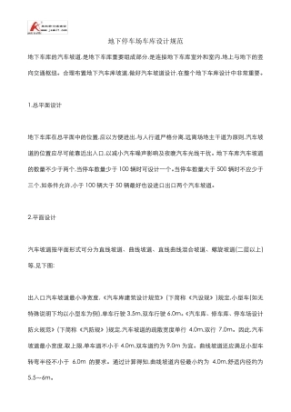 地下停车场车库设计规范