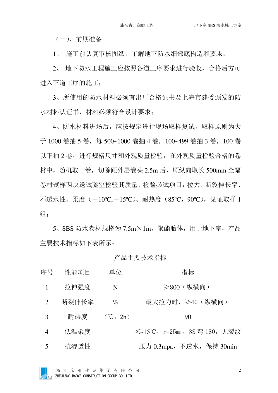 地下室SBS防水施工方案_第2页