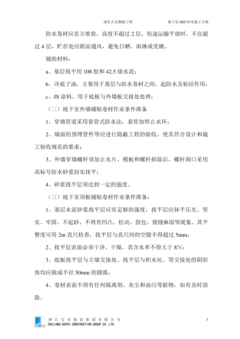 地下室SBS防水施工方案_第3页