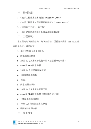 地下室SBS防水施工方案