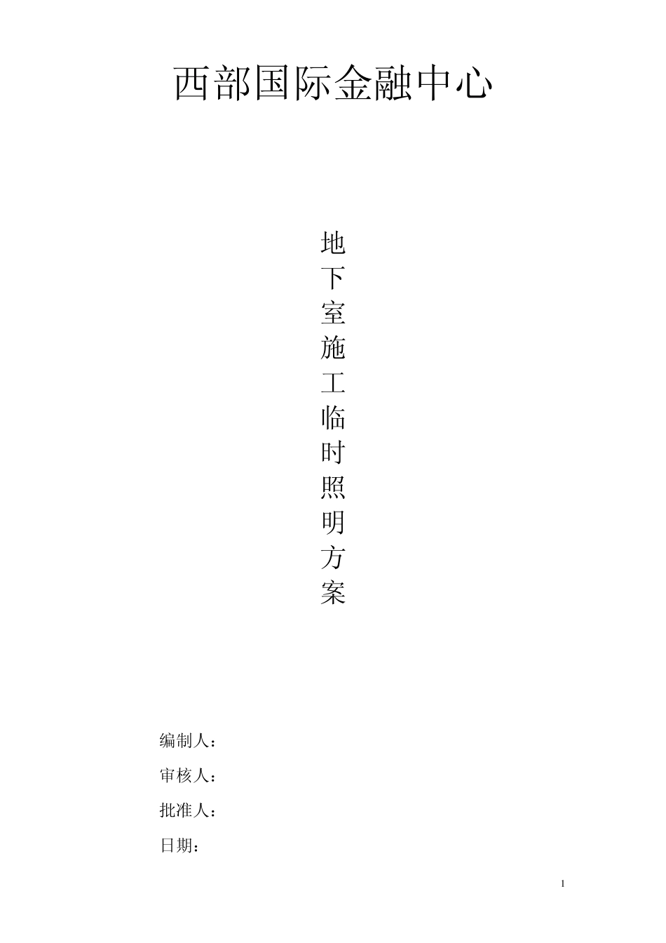 地下室临时照明方案_第1页