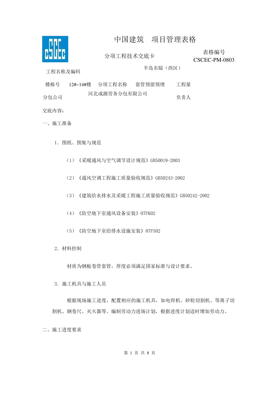 地下室人防给排水套管预留预埋技术交底_第1页