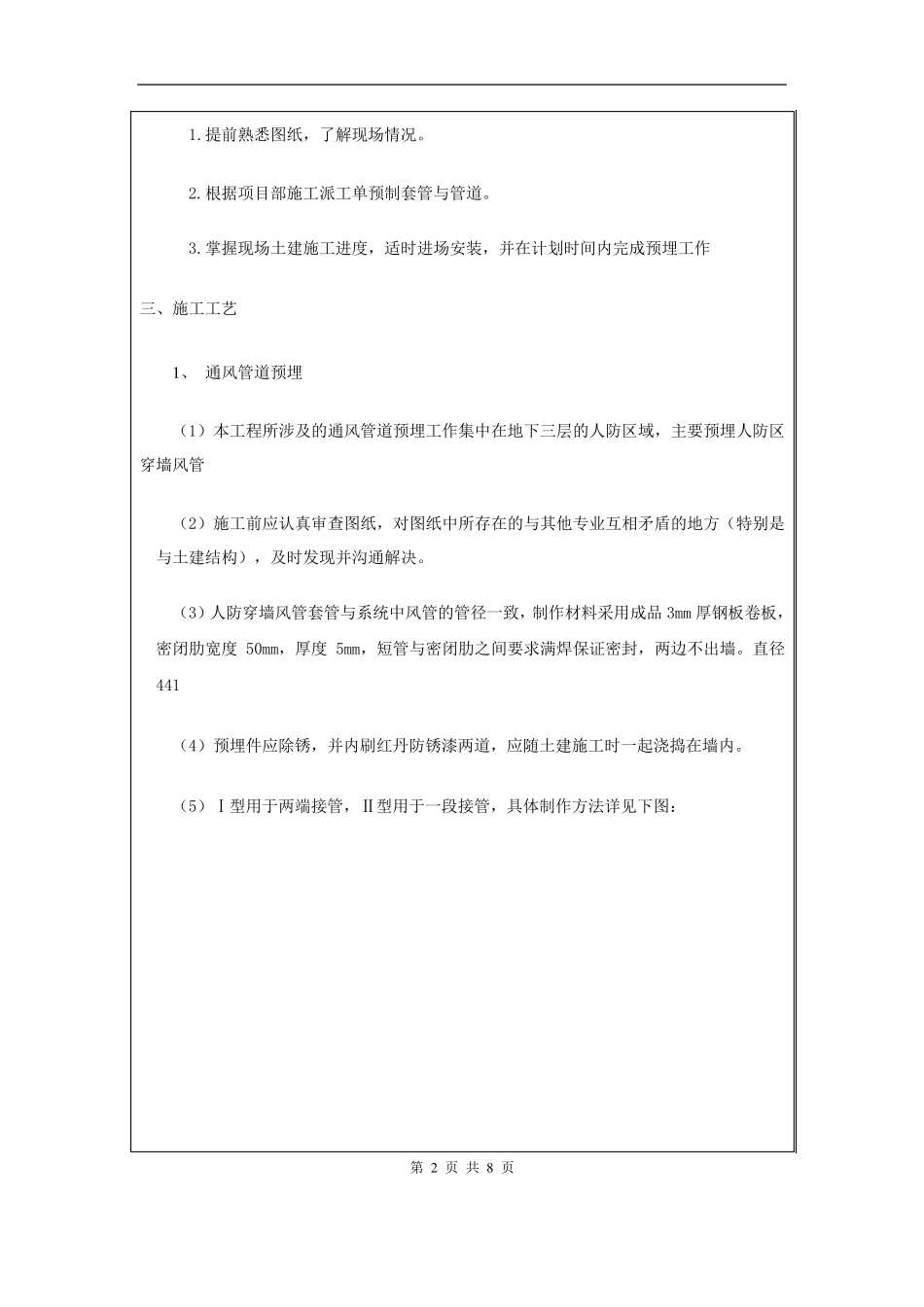 地下室人防给排水套管预留预埋技术交底_第2页