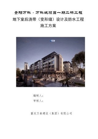 地下室后浇带(变形缝)设置及防水专项施工方案