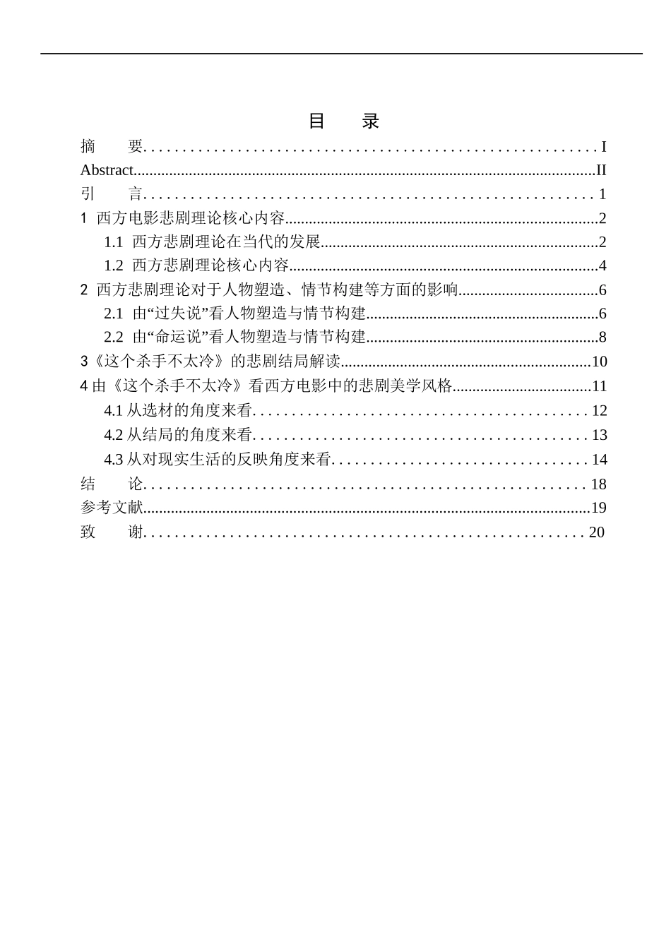 电影艺术专业 以《这个杀手不太冷》为例看西方经典电影中的悲剧结局_第1页
