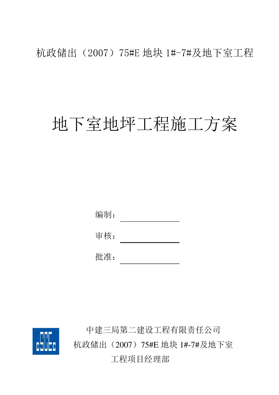 地下室地坪工程施工方案副本_第1页