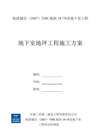 地下室地坪工程施工方案副本