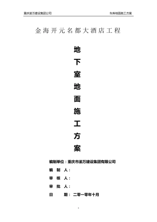 地下室地面施工方案